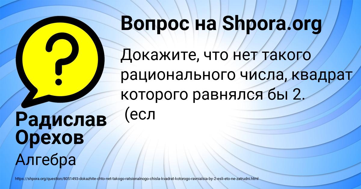 Картинка с текстом вопроса от пользователя Радислав Орехов