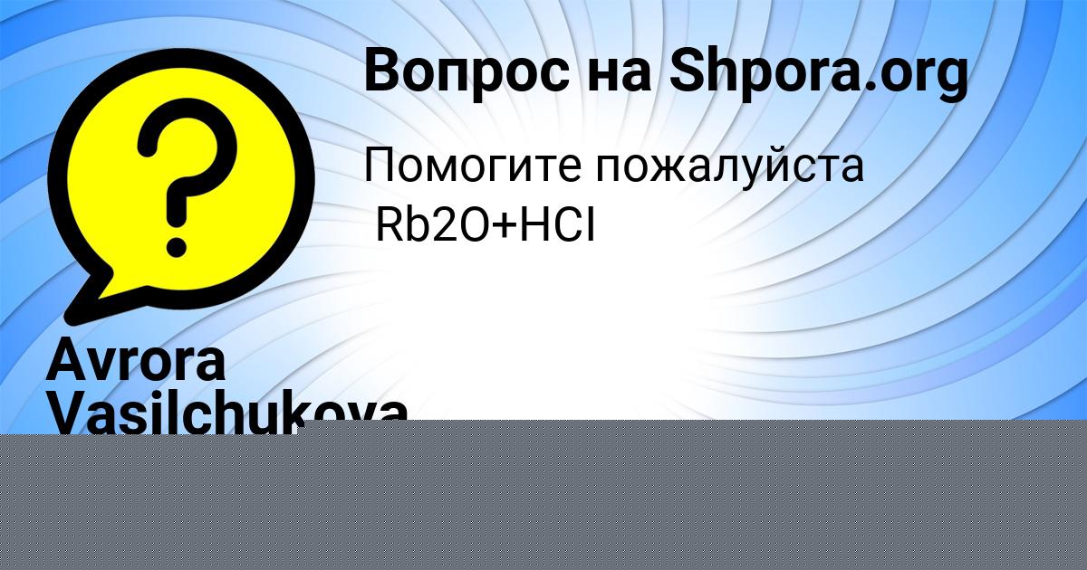 Картинка с текстом вопроса от пользователя Avrora Vasilchukova