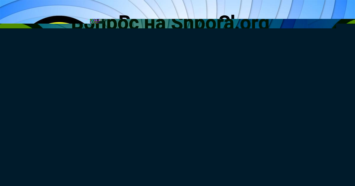 Картинка с текстом вопроса от пользователя Стася Костюченко
