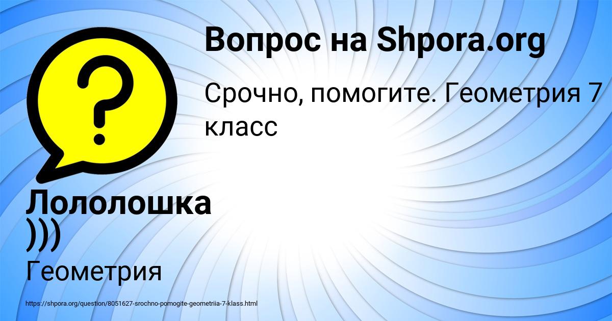 Картинка с текстом вопроса от пользователя Лололошка )))