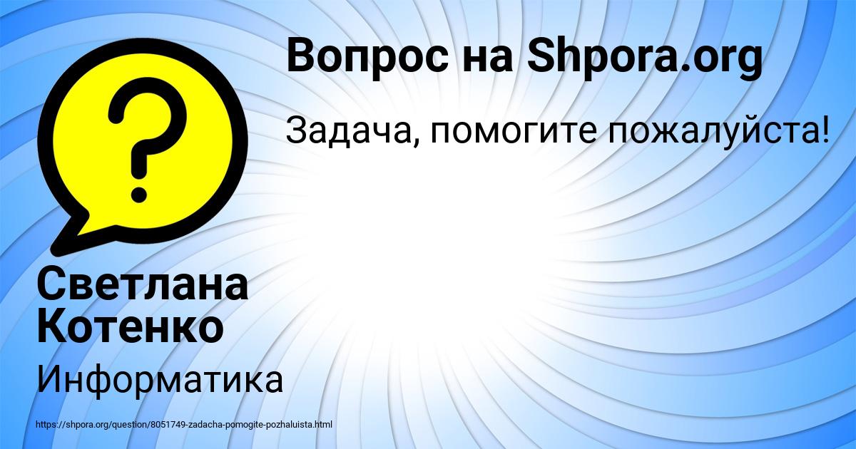 Картинка с текстом вопроса от пользователя Светлана Котенко