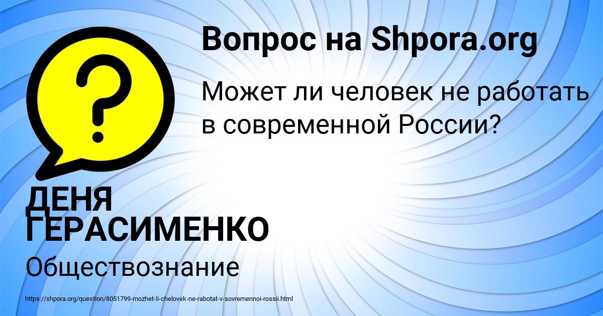 Картинка с текстом вопроса от пользователя ДЕНЯ ГЕРАСИМЕНКО