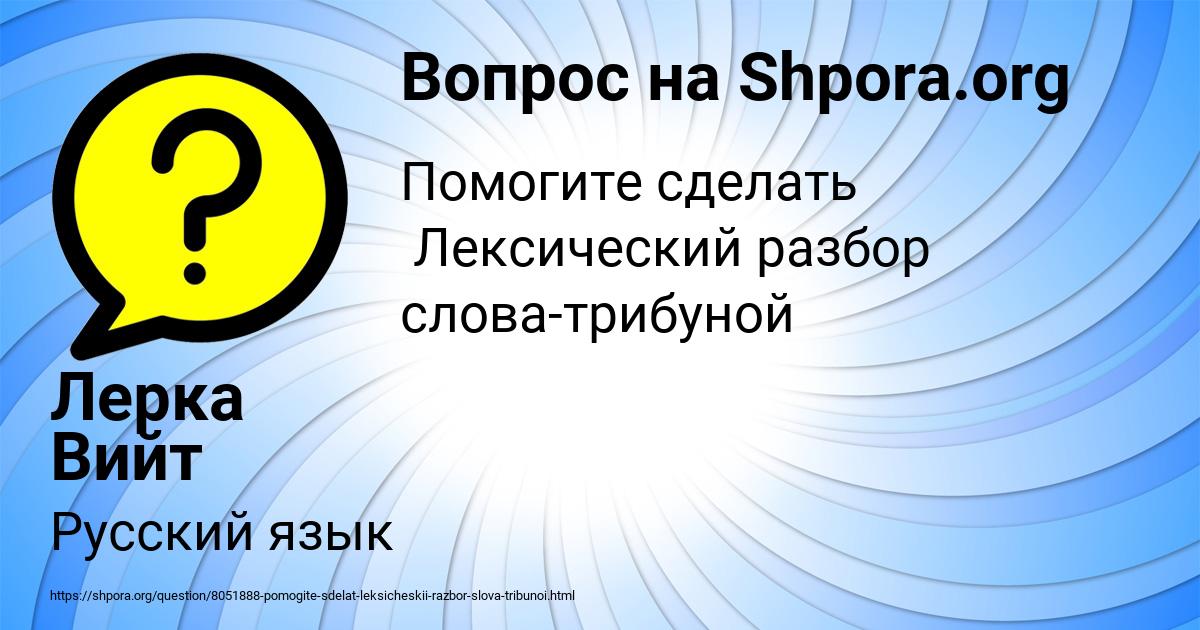 Картинка с текстом вопроса от пользователя Лерка Вийт
