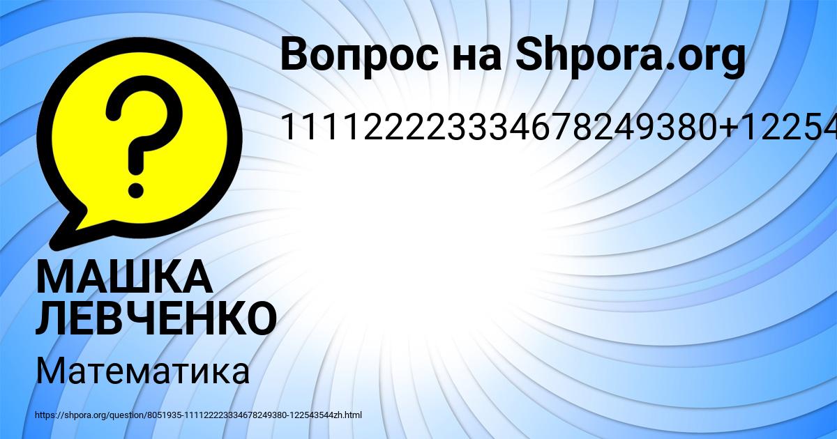 Картинка с текстом вопроса от пользователя МАШКА ЛЕВЧЕНКО