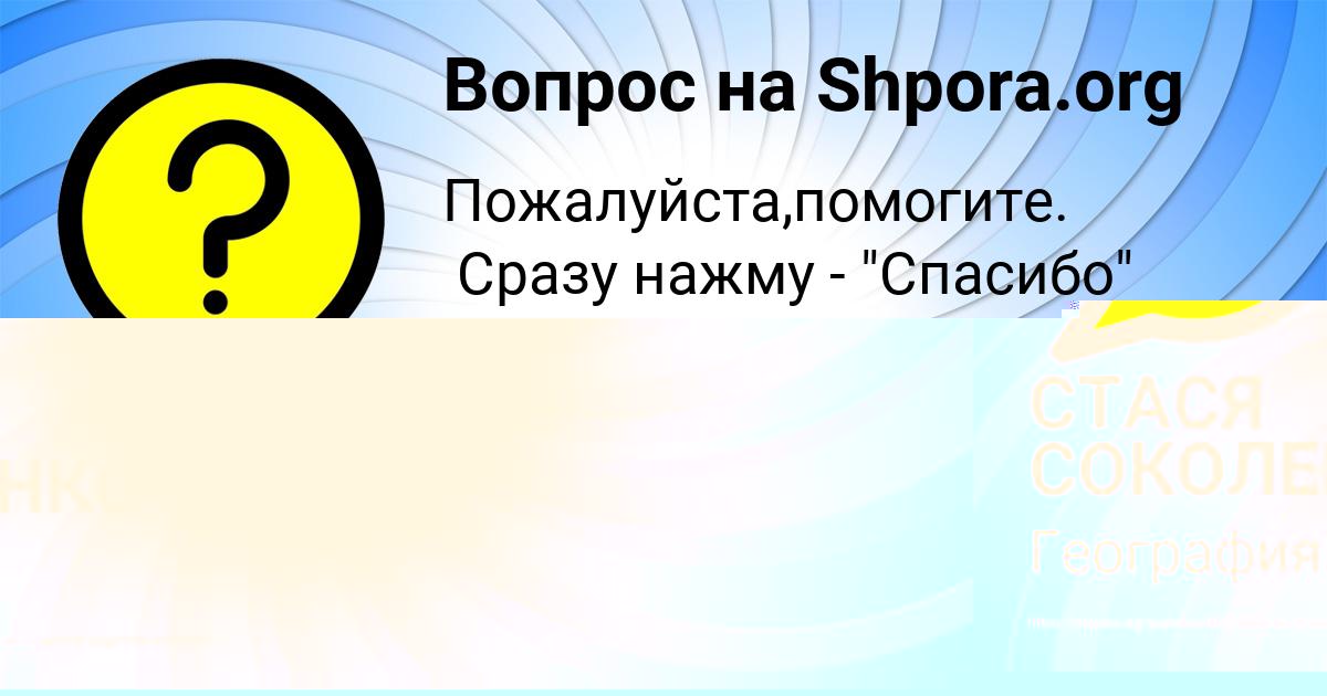 Картинка с текстом вопроса от пользователя СТАСЯ СОКОЛЕНКО