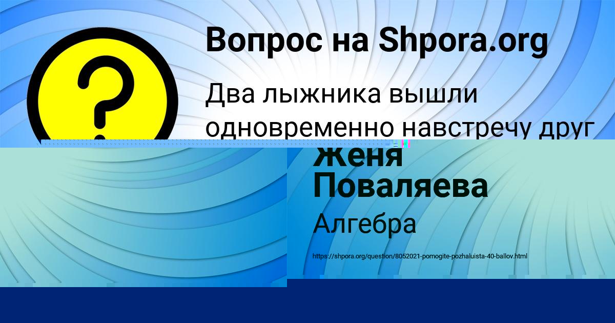 Картинка с текстом вопроса от пользователя Женя Поваляева