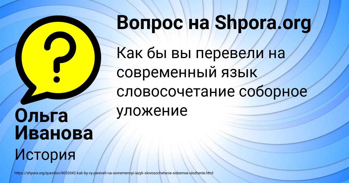 Картинка с текстом вопроса от пользователя Ольга Иванова