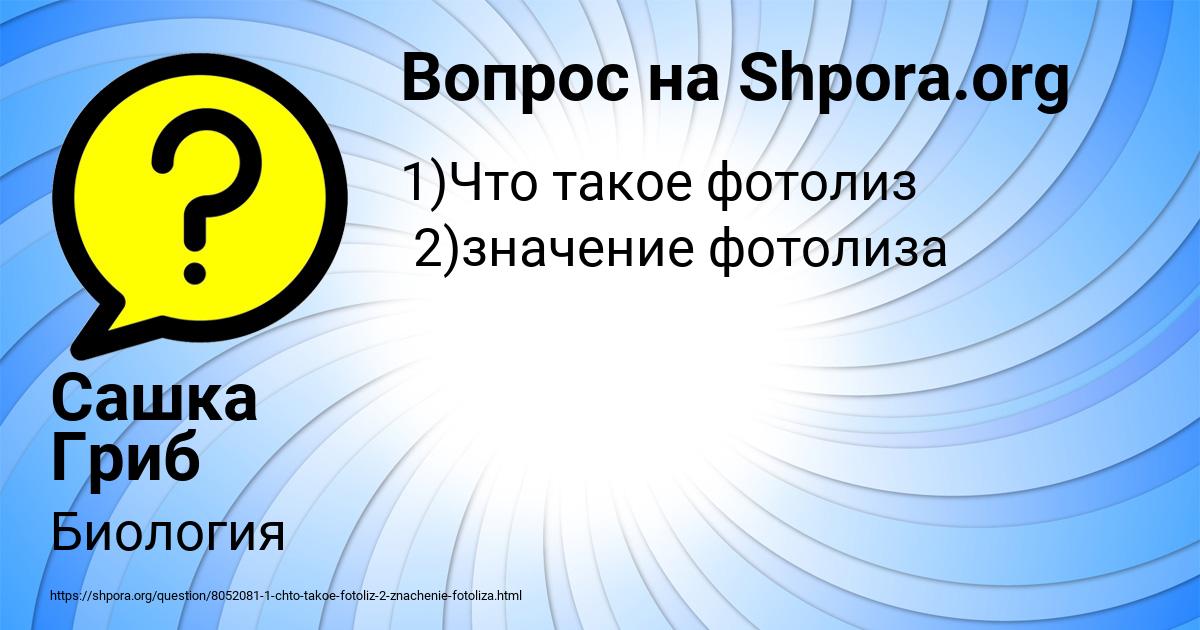 Картинка с текстом вопроса от пользователя Сашка Гриб