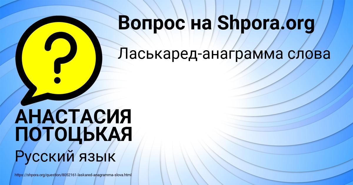 Картинка с текстом вопроса от пользователя АНАСТАСИЯ ПОТОЦЬКАЯ
