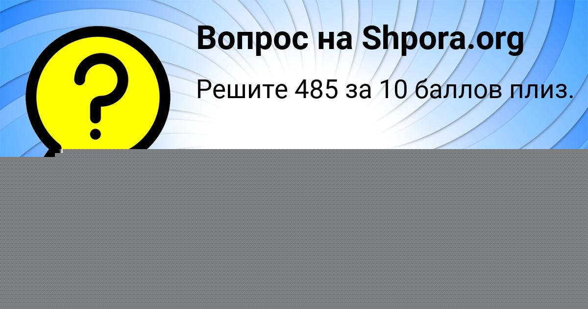 Картинка с текстом вопроса от пользователя Динара Ефименко
