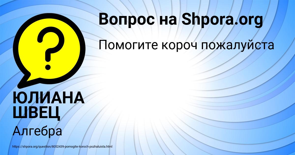 Картинка с текстом вопроса от пользователя ЮЛИАНА ШВЕЦ