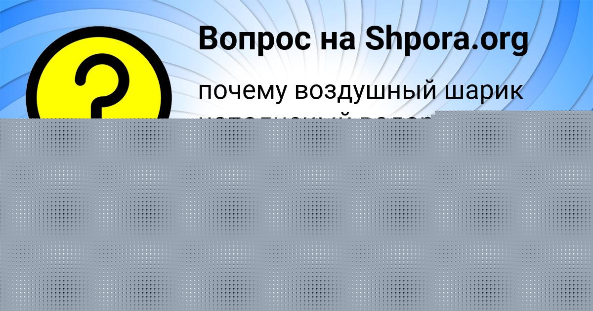 Картинка с текстом вопроса от пользователя SOFIYA MAKSIMENKO