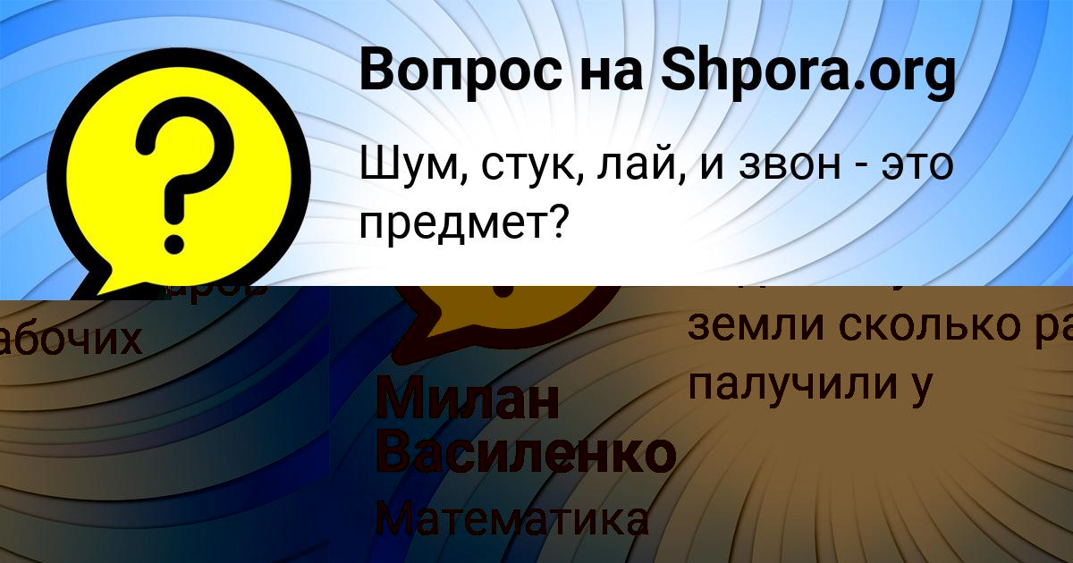 Картинка с текстом вопроса от пользователя Милан Василенко