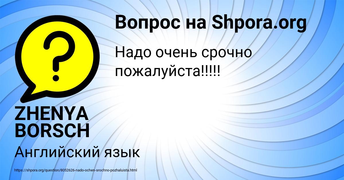 Картинка с текстом вопроса от пользователя ZHENYA BORSCH