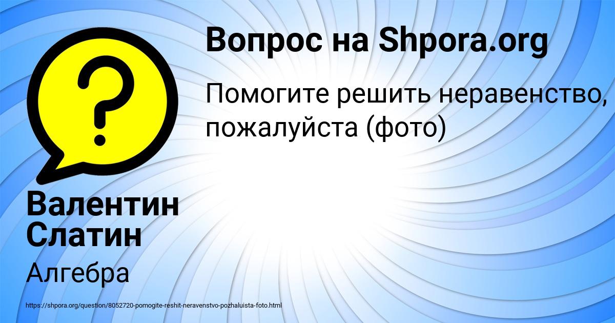 Картинка с текстом вопроса от пользователя Валентин Слатин