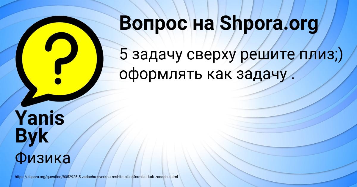 Картинка с текстом вопроса от пользователя Yanis Byk