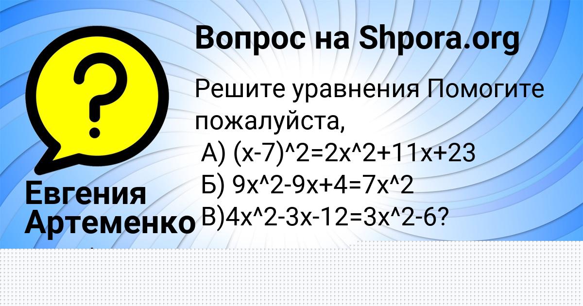 Картинка с текстом вопроса от пользователя СОНЯ СЕМИКОЛЕННЫХ