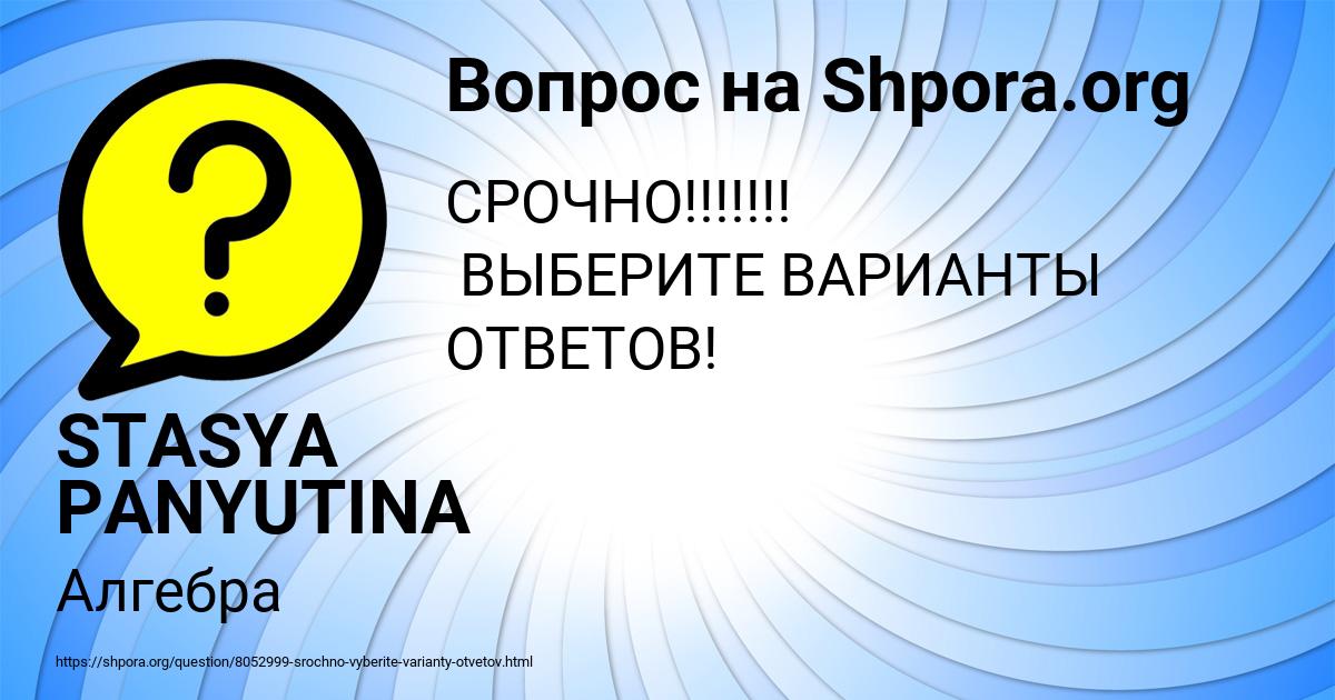 Картинка с текстом вопроса от пользователя STASYA PANYUTINA