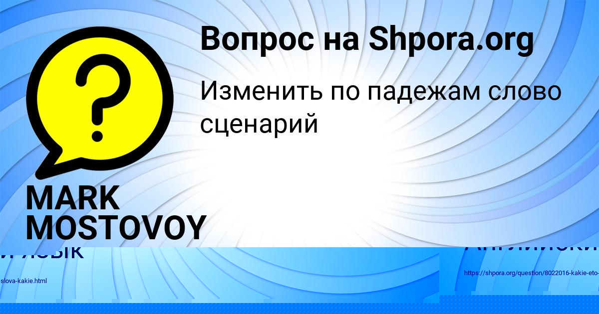 Картинка с текстом вопроса от пользователя MARK MOSTOVOY