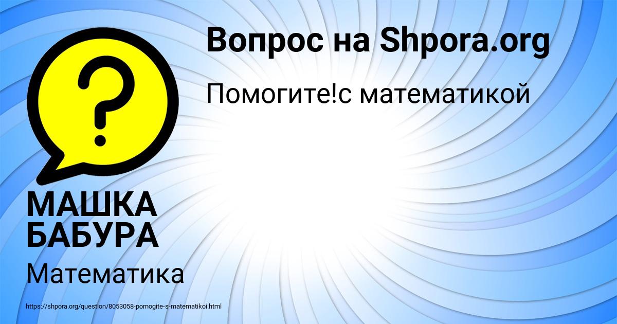 Картинка с текстом вопроса от пользователя МАШКА БАБУРА