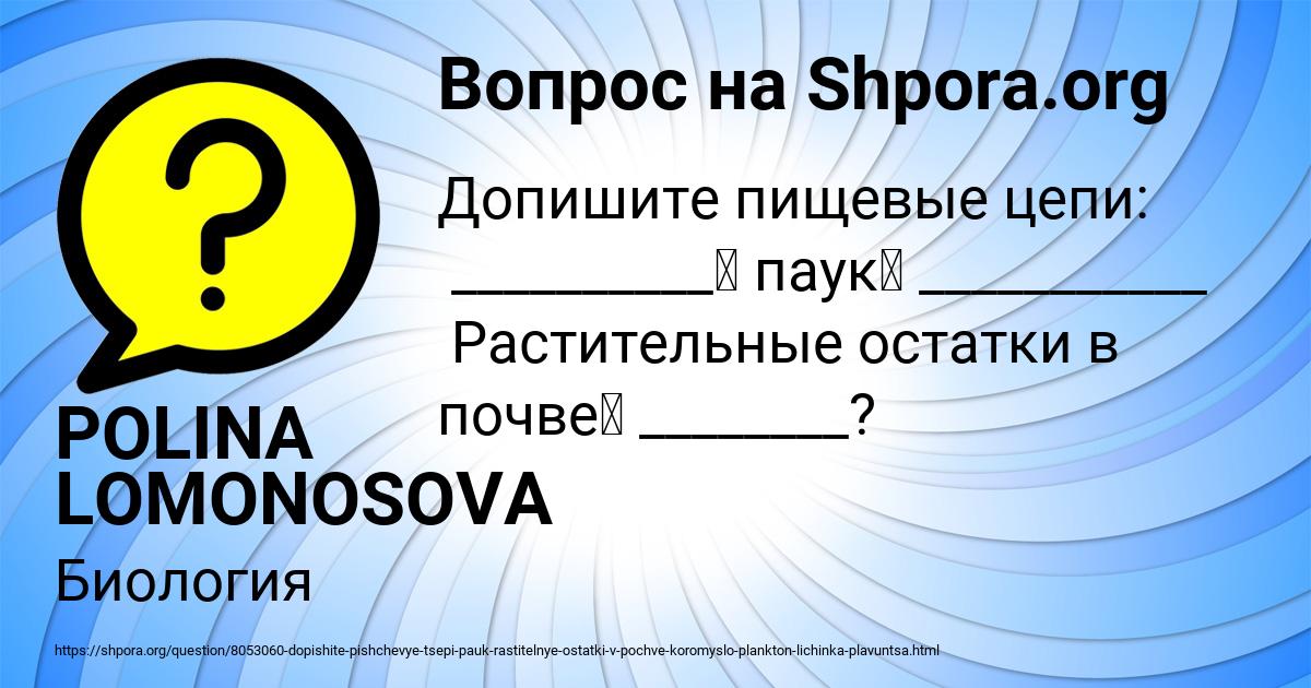 Картинка с текстом вопроса от пользователя POLINA LOMONOSOVA