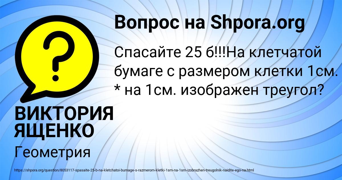 Картинка с текстом вопроса от пользователя ВИКТОРИЯ ЯЩЕНКО