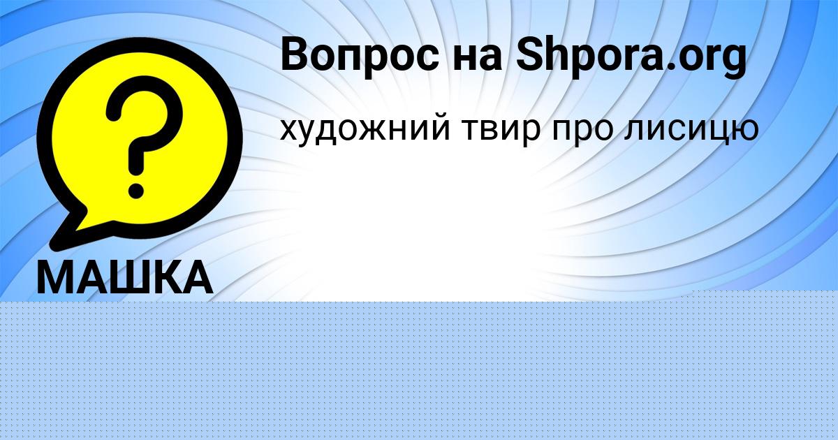 Картинка с текстом вопроса от пользователя Полина Видяева