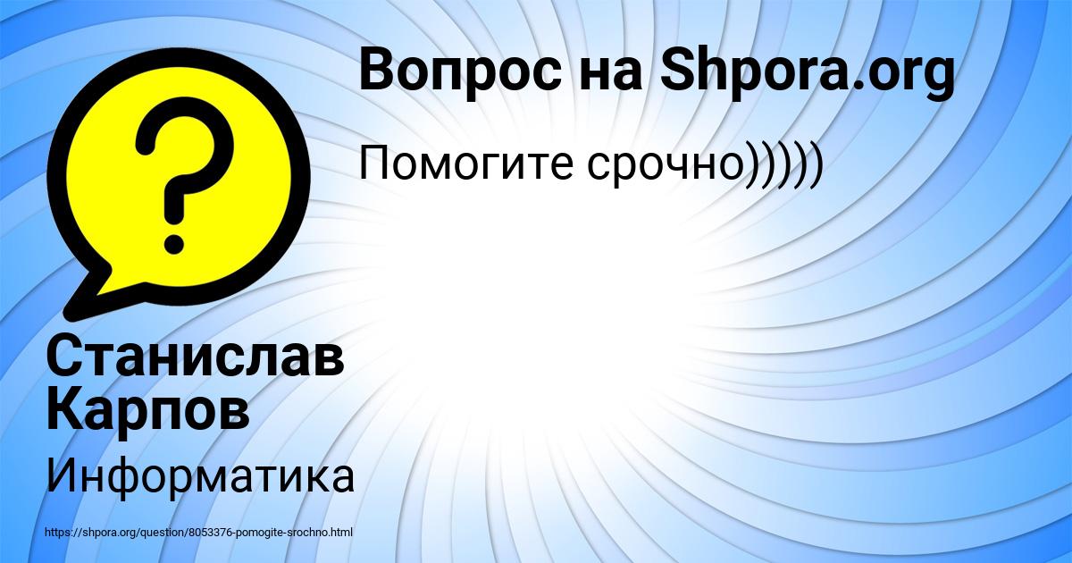 Картинка с текстом вопроса от пользователя Станислав Карпов