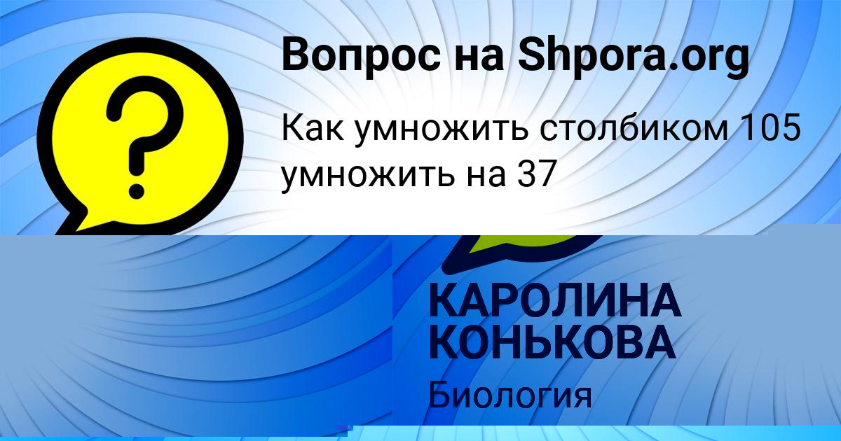 Картинка с текстом вопроса от пользователя КАРОЛИНА КОНЬКОВА