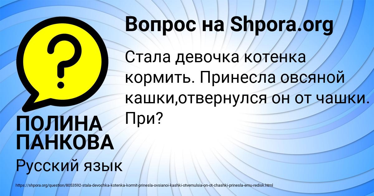 Картинка с текстом вопроса от пользователя ПОЛИНА ПАНКОВА
