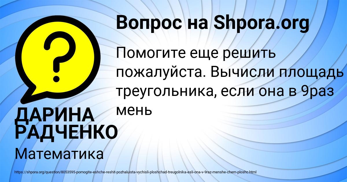 Картинка с текстом вопроса от пользователя ДАРИНА РАДЧЕНКО