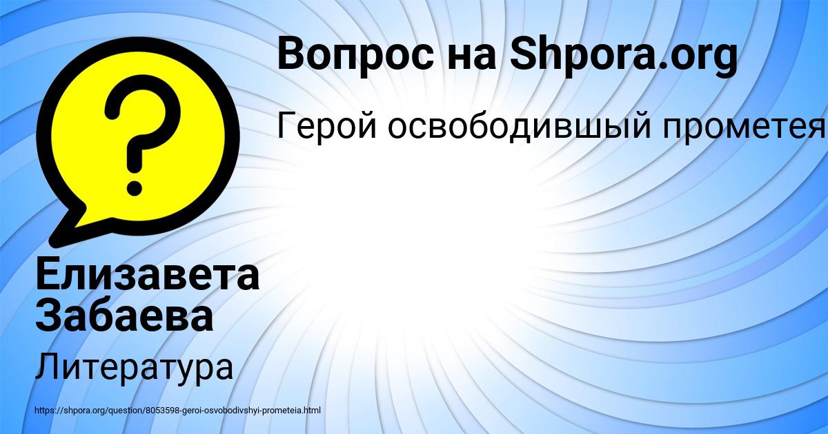 Картинка с текстом вопроса от пользователя Елизавета Забаева