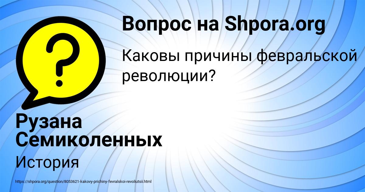 Картинка с текстом вопроса от пользователя Рузана Семиколенных