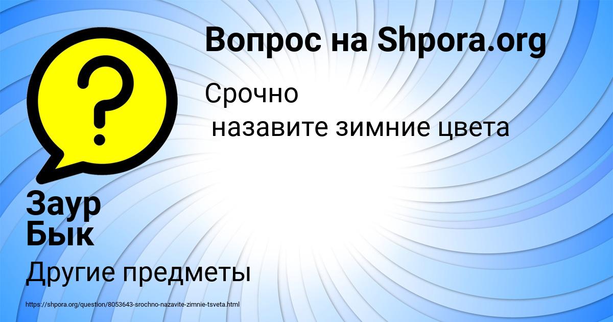Картинка с текстом вопроса от пользователя Заур Бык
