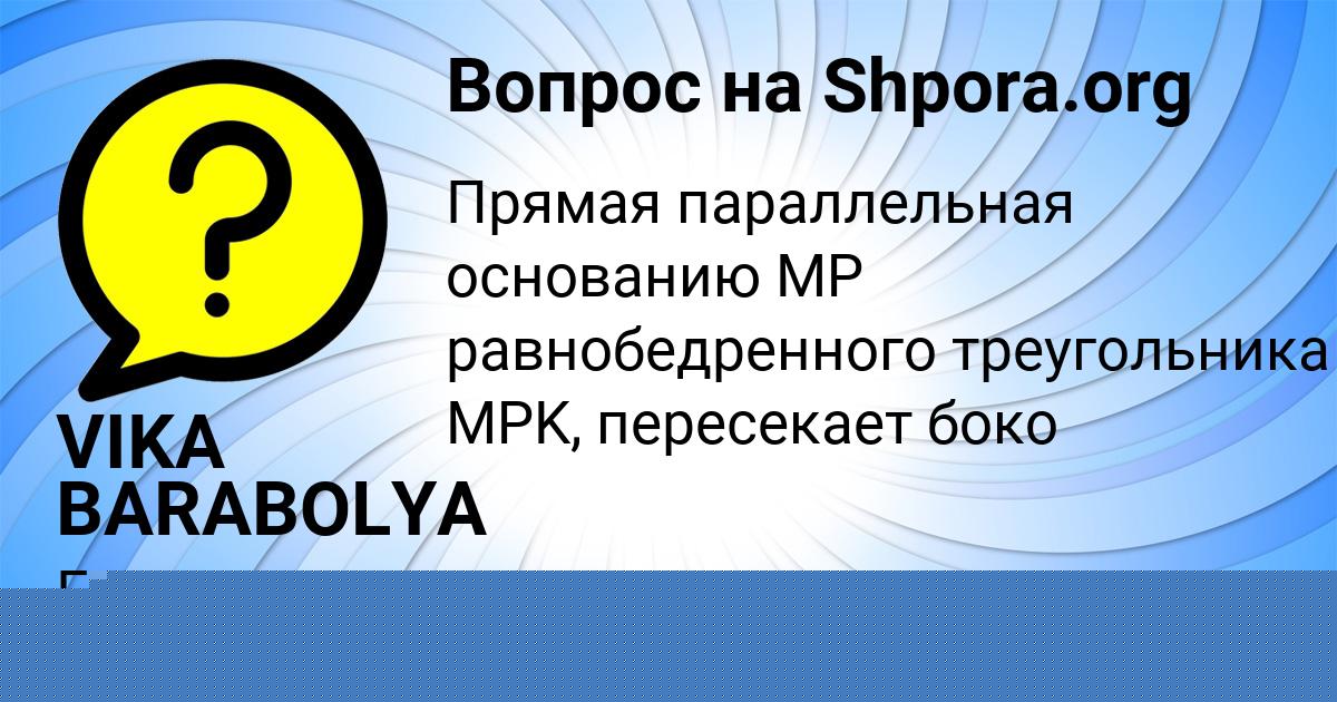 Картинка с текстом вопроса от пользователя VIKA BARABOLYA