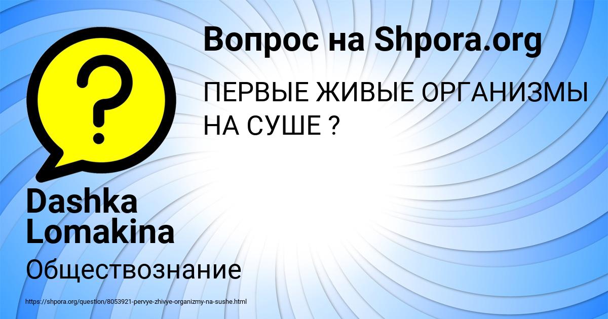 Картинка с текстом вопроса от пользователя Dashka Lomakina