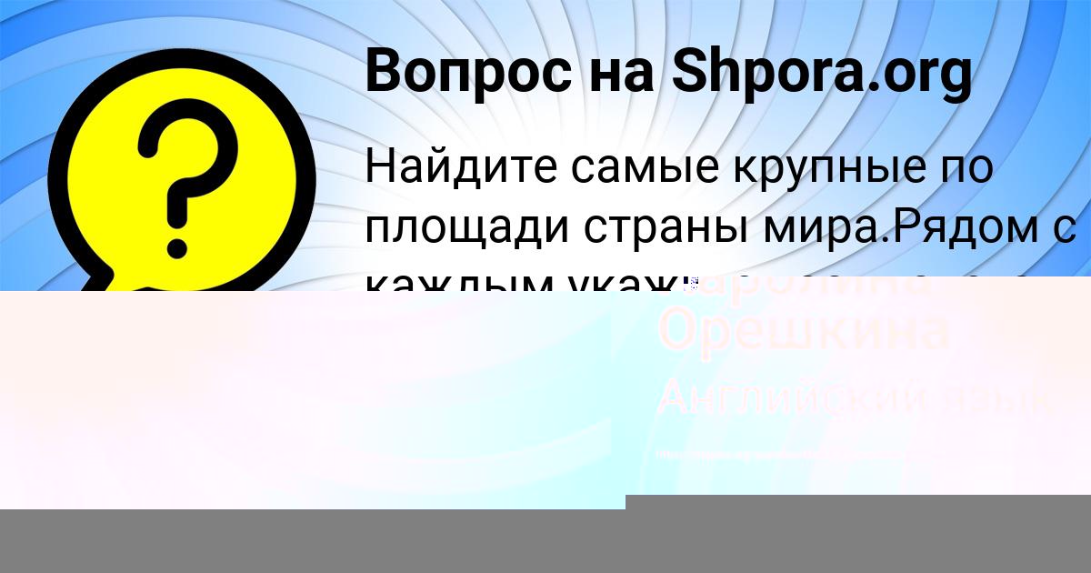 Картинка с текстом вопроса от пользователя Карина Плехова