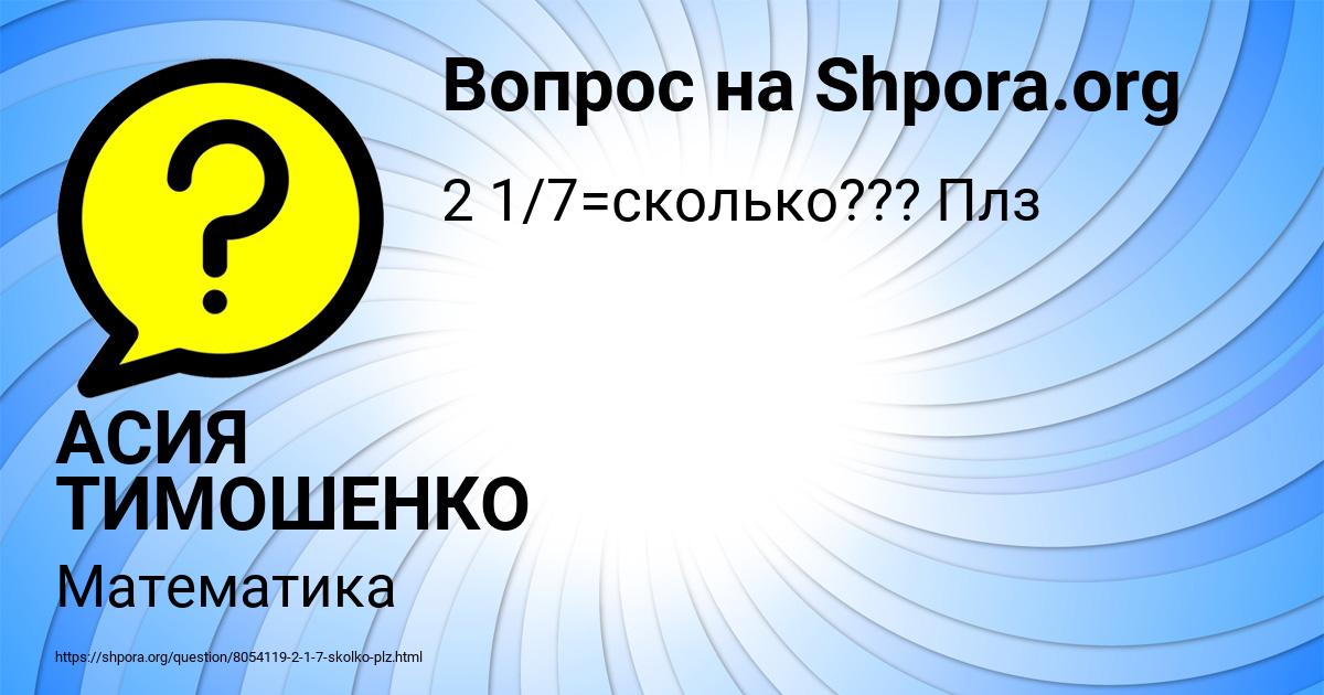 Картинка с текстом вопроса от пользователя АСИЯ ТИМОШЕНКО