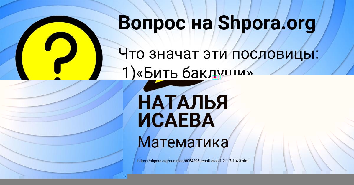 Картинка с текстом вопроса от пользователя НАТАЛЬЯ ИСАЕВА