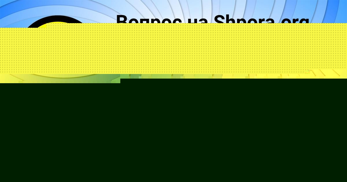 Картинка с текстом вопроса от пользователя elvira Gubareva