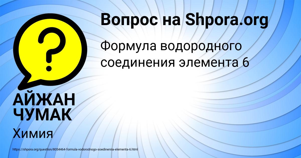 Картинка с текстом вопроса от пользователя АЙЖАН ЧУМАК