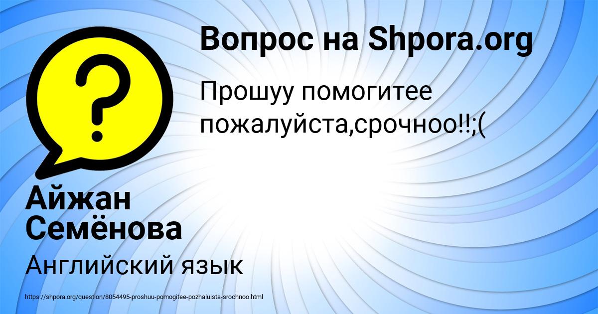 Картинка с текстом вопроса от пользователя Айжан Семёнова