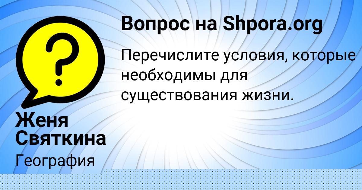 Картинка с текстом вопроса от пользователя Женя Святкина