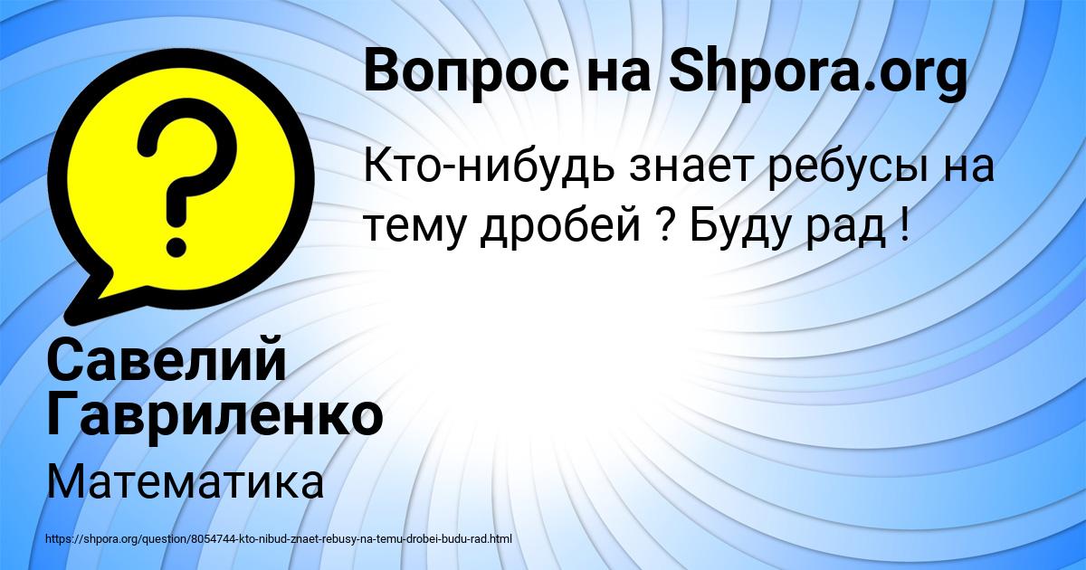 Картинка с текстом вопроса от пользователя Савелий Гавриленко