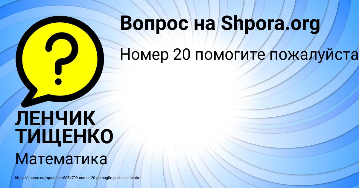 Картинка с текстом вопроса от пользователя ЛЕНЧИК ТИЩЕНКО