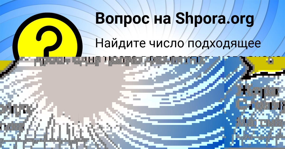 Картинка с текстом вопроса от пользователя Анита Максименко