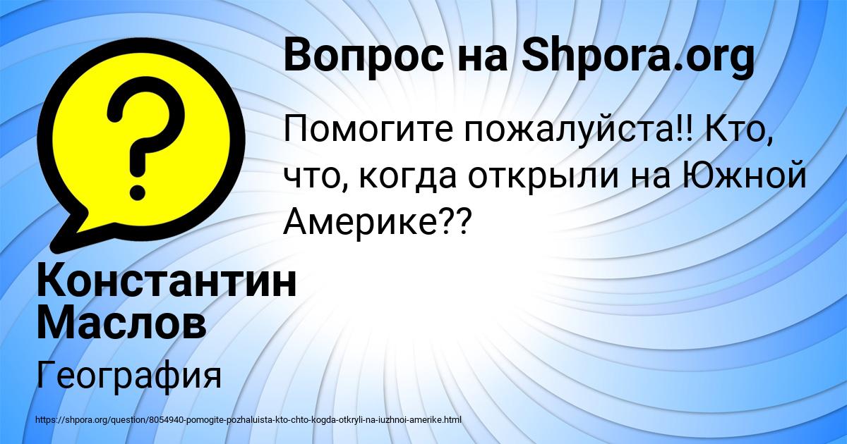 Картинка с текстом вопроса от пользователя Константин Маслов