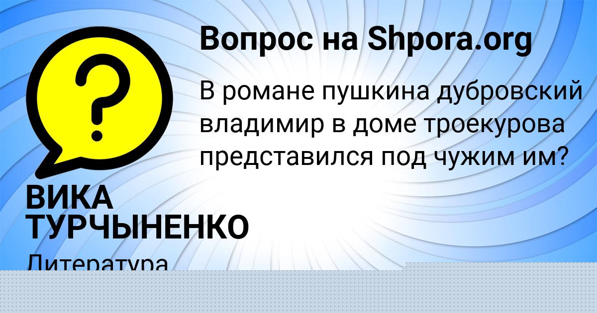 Картинка с текстом вопроса от пользователя ВИКА ТУРЧЫНЕНКО