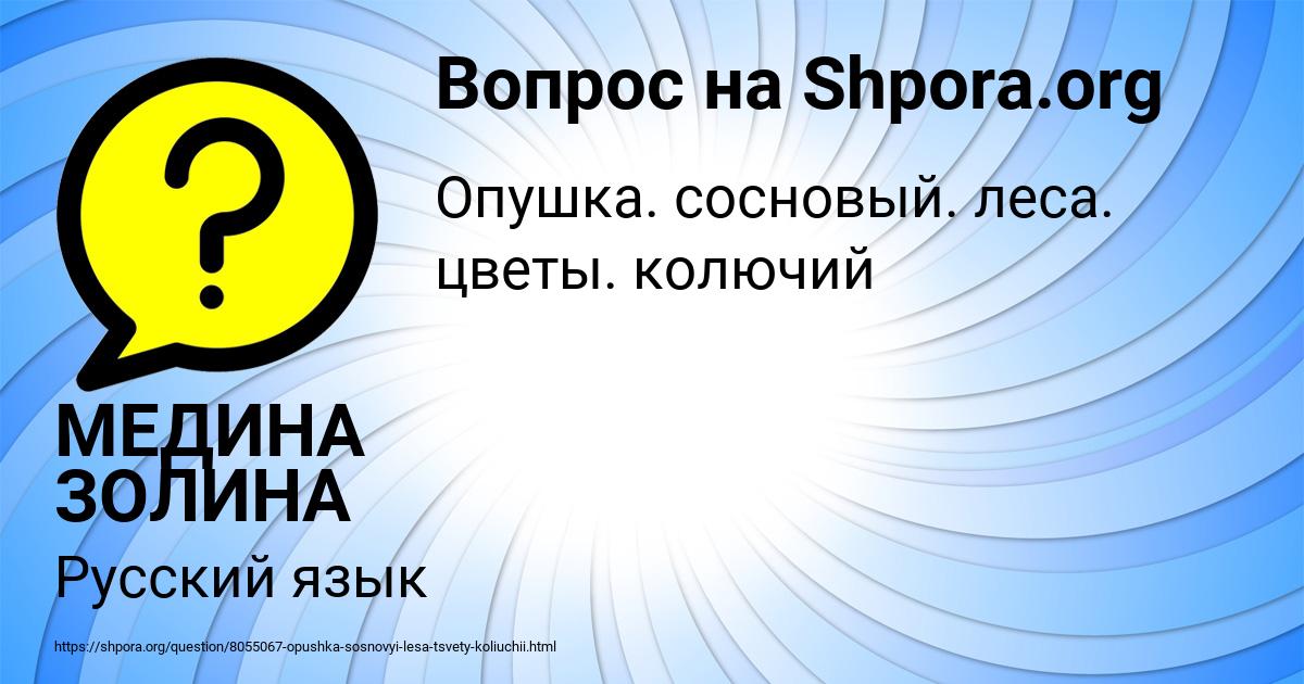 Картинка с текстом вопроса от пользователя МЕДИНА ЗОЛИНА