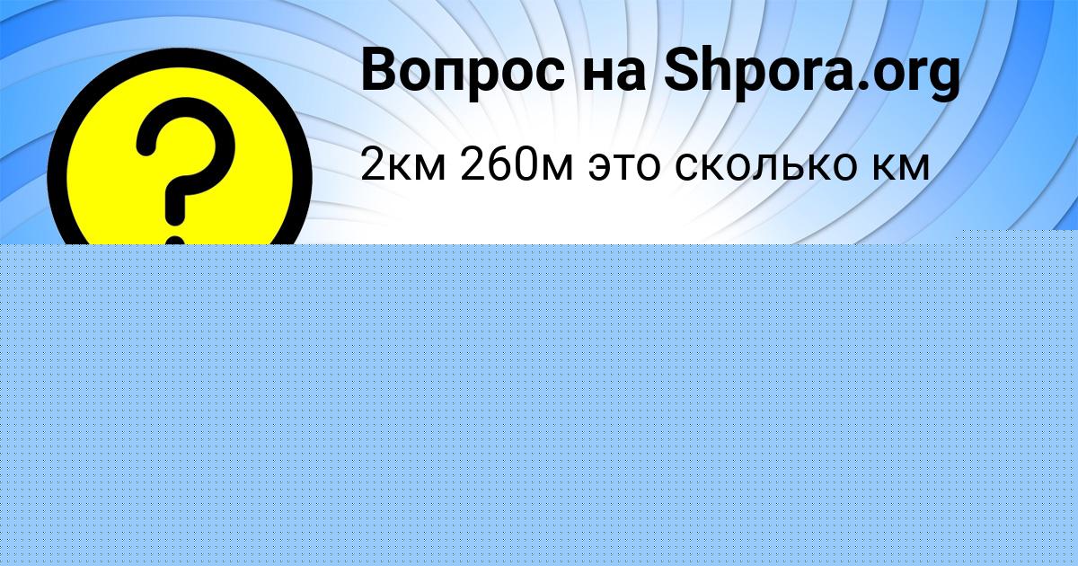 Картинка с текстом вопроса от пользователя Вика Алёшина